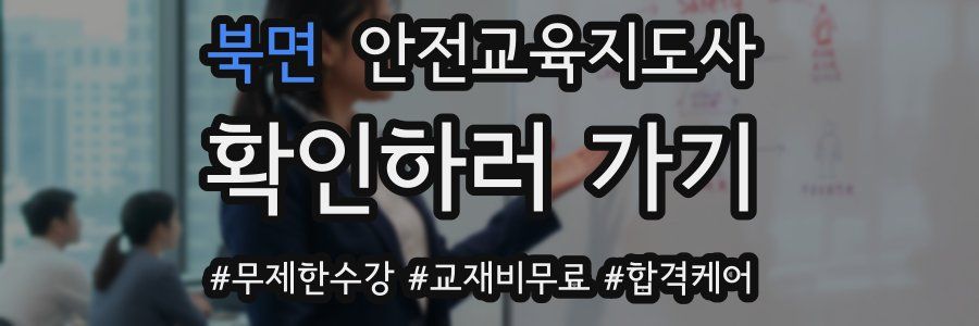 북면 안전교육지도사 자격증