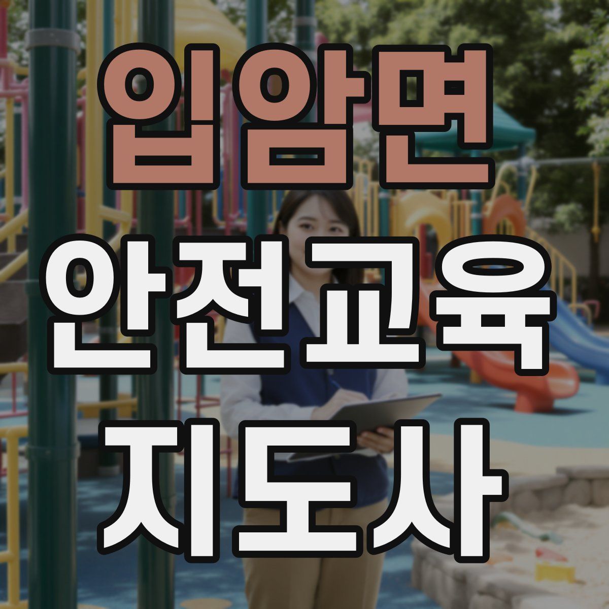 입암면 안전교육지도사 자격증
