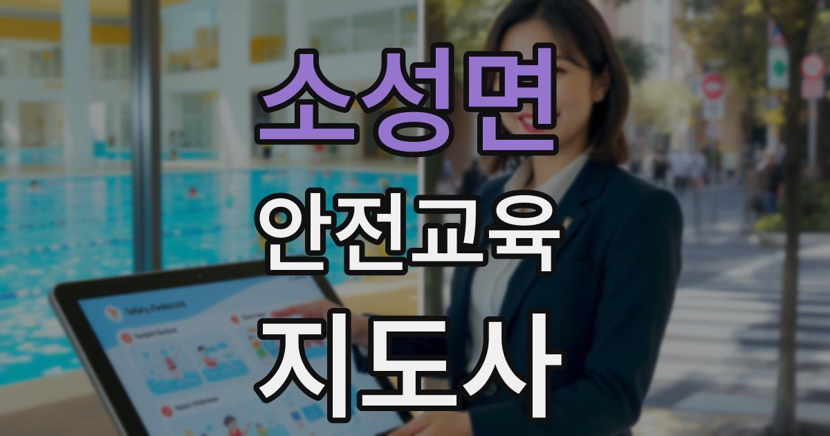 소성면 안전교육지도사 자격증