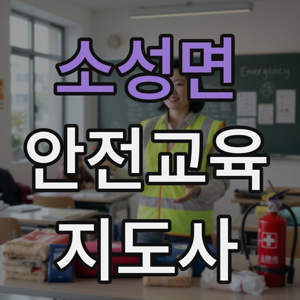 소성면 안전교육지도사 자격증