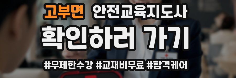 고부면 안전교육지도사 자격증