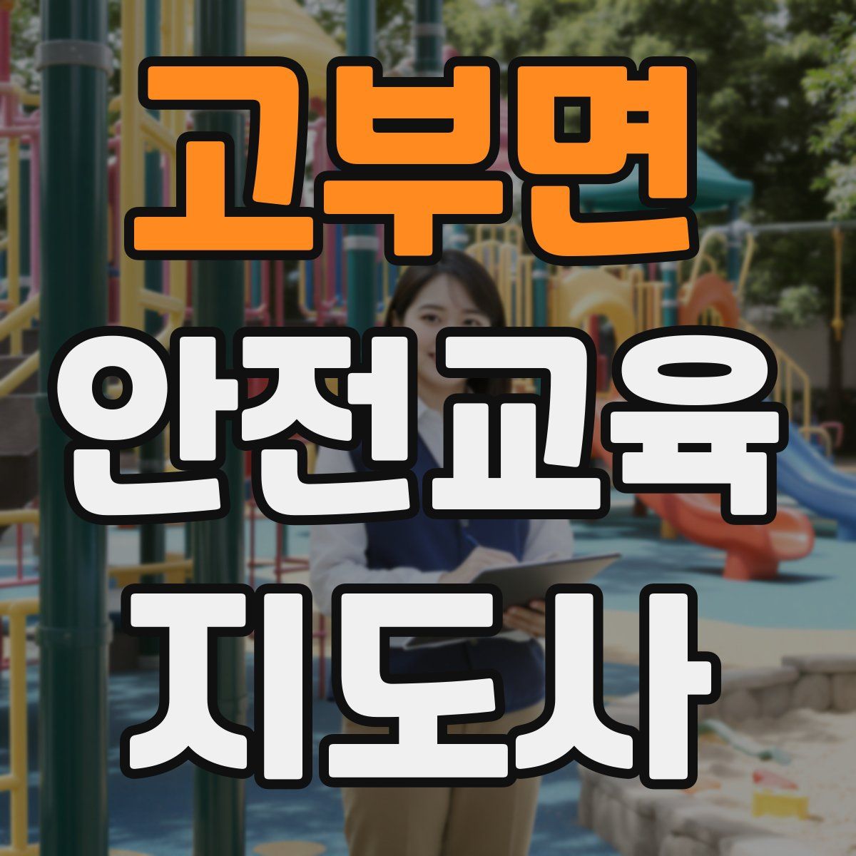 고부면 안전교육지도사 자격증