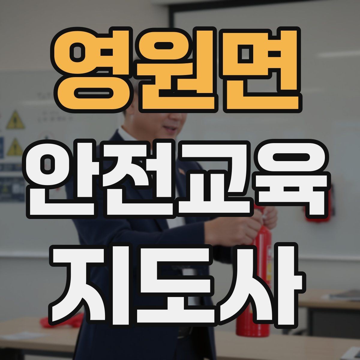 영원면 안전교육지도사 자격증 강사 활동을 꾸준히 이어가는 방법