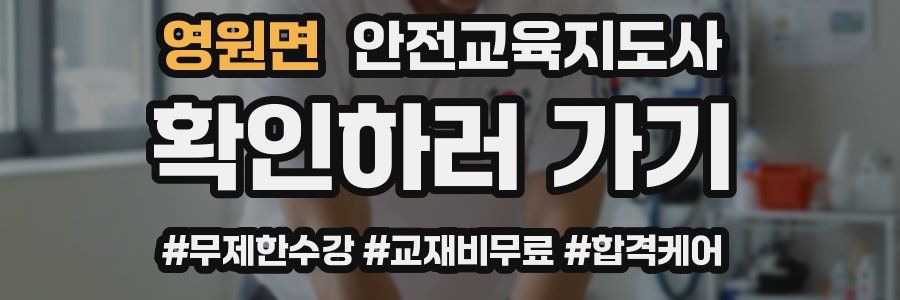 영원면 안전교육지도사 자격증