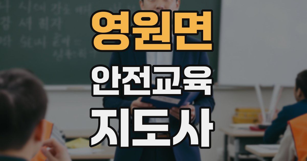 영원면 안전교육지도사 자격증