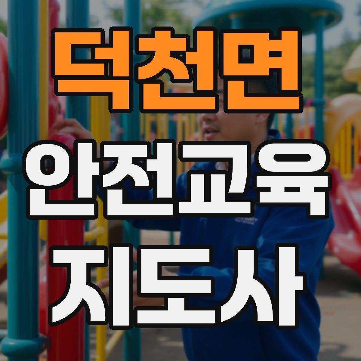 덕천면 안전교육지도사 자격증 취득 후 진로 방향 정리