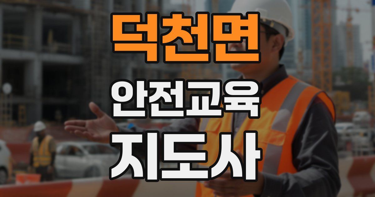 덕천면 안전교육지도사 자격증
