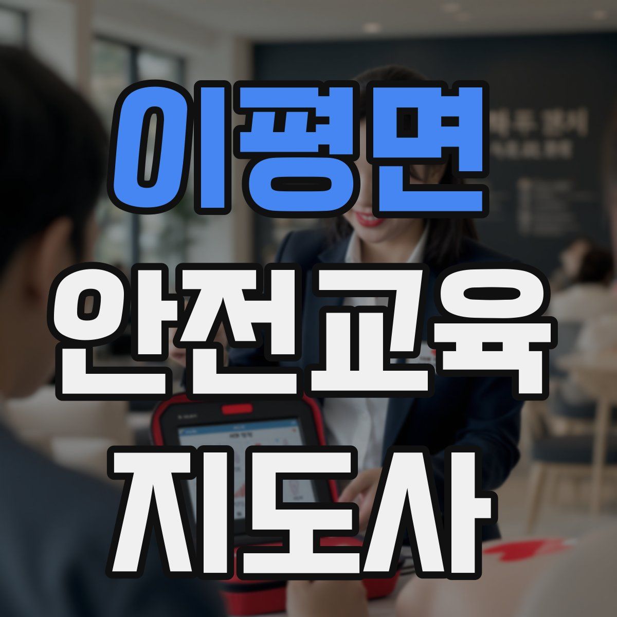 이평면 안전교육지도사 자격증