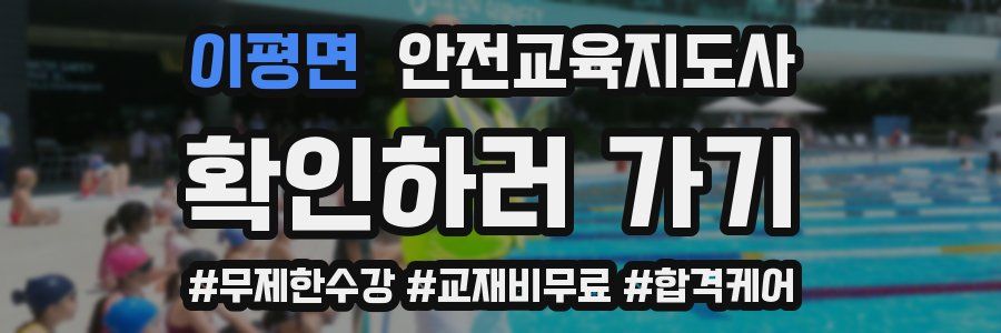 이평면 안전교육지도사 자격증