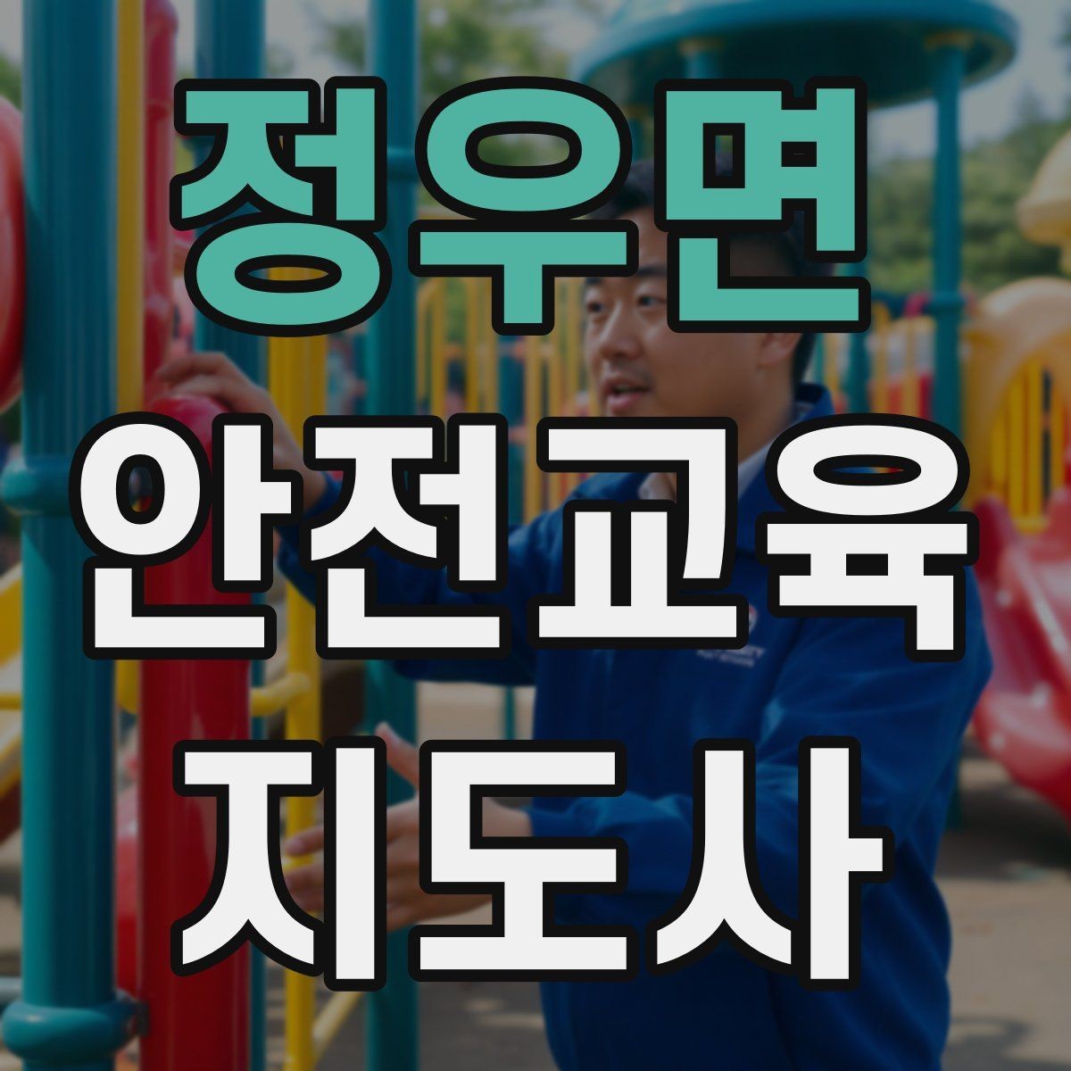 정우면 안전교육지도사 자격증 지진 대피 교육을 현실감 있게 진행하는 법