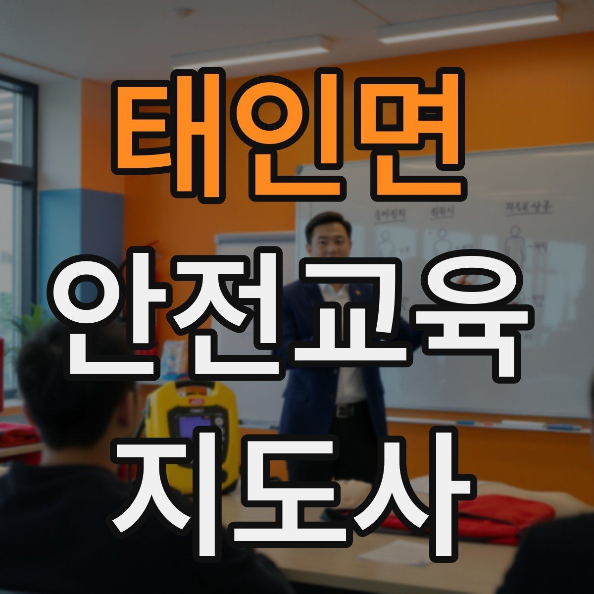 태인면 안전교육지도사 자격증 수업 현장에서 필요한 백업 플랜 만들기