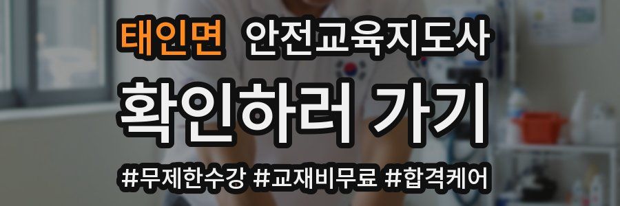 태인면 안전교육지도사 자격증