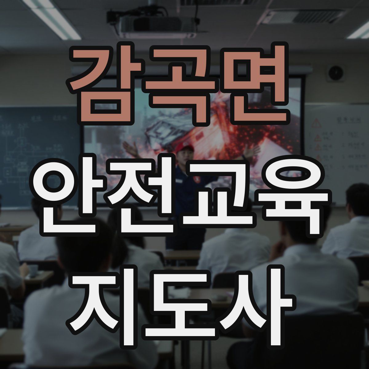 감곡면 안전교육지도사 자격증