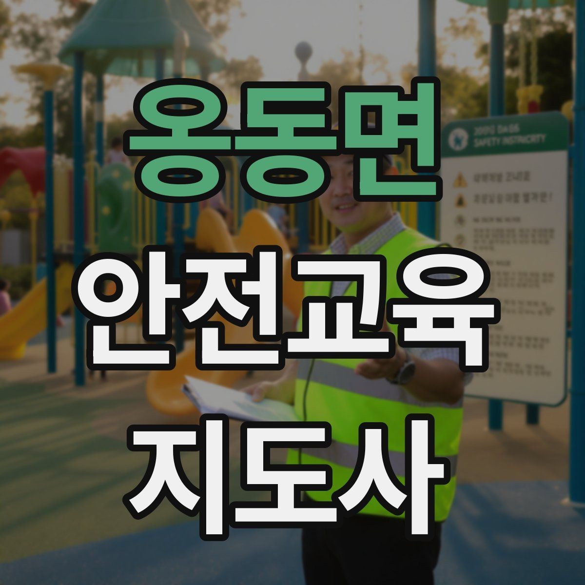옹동면 안전교육지도사 자격증 취득 후 진로 방향 정리