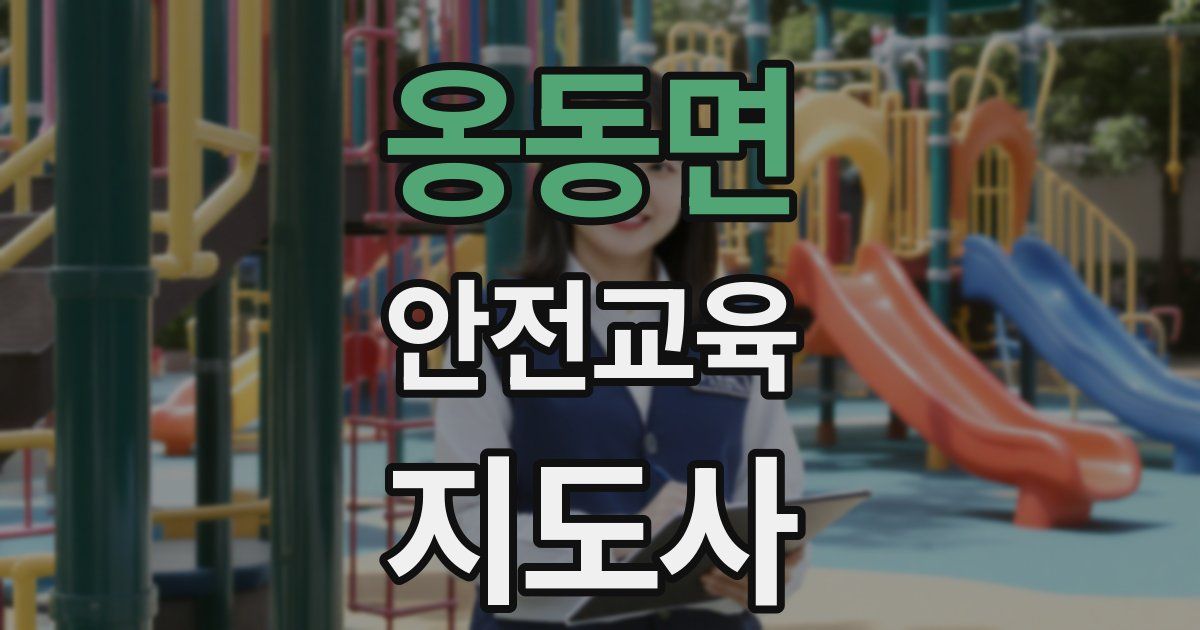 옹동면 안전교육지도사 자격증