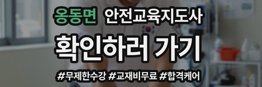 옹동면 안전교육지도사 자격증