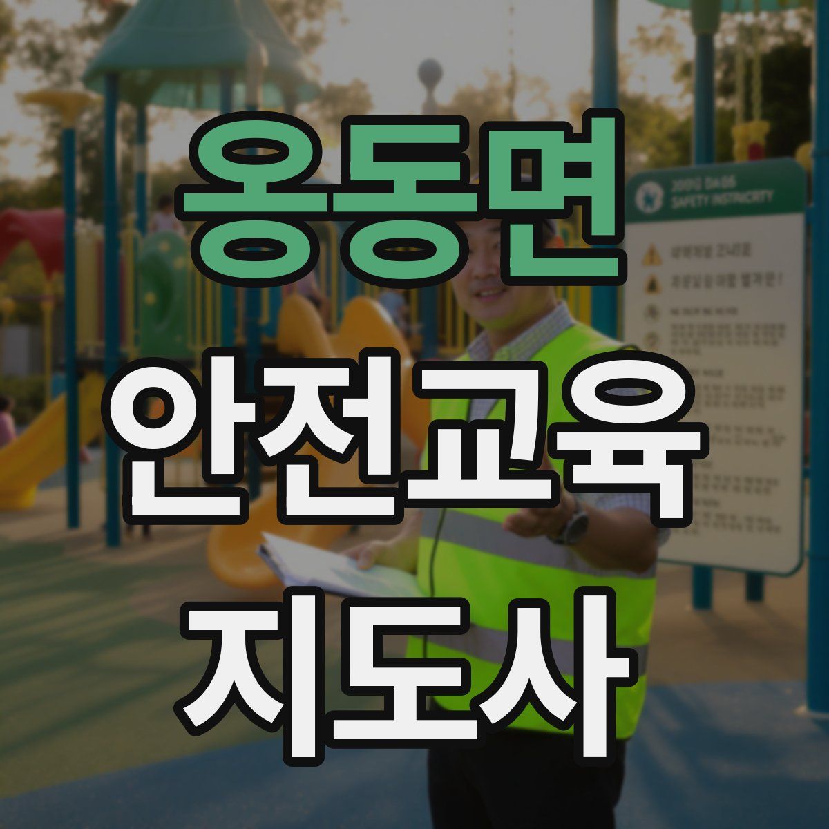 옹동면 안전교육지도사 자격증