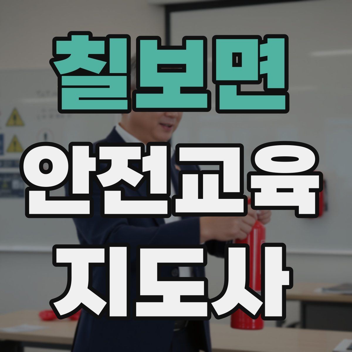 칠보면 안전교육지도사 자격증 안전교육 커리큘럼 구성 방법