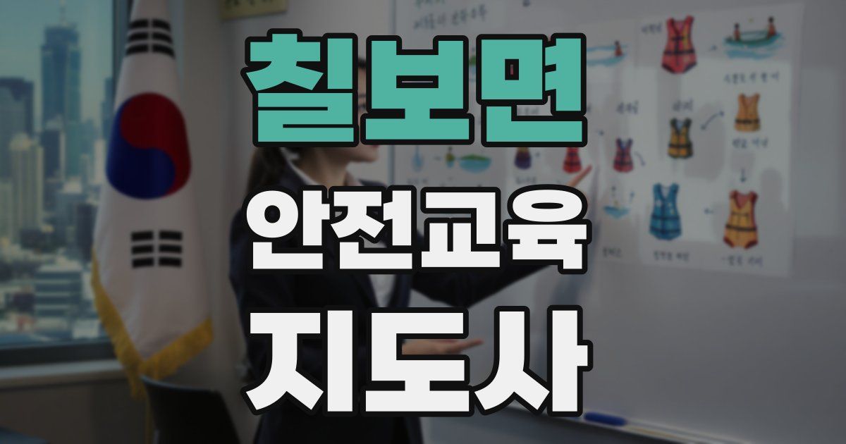 칠보면 안전교육지도사 자격증