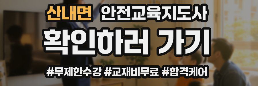 산내면 안전교육지도사 자격증