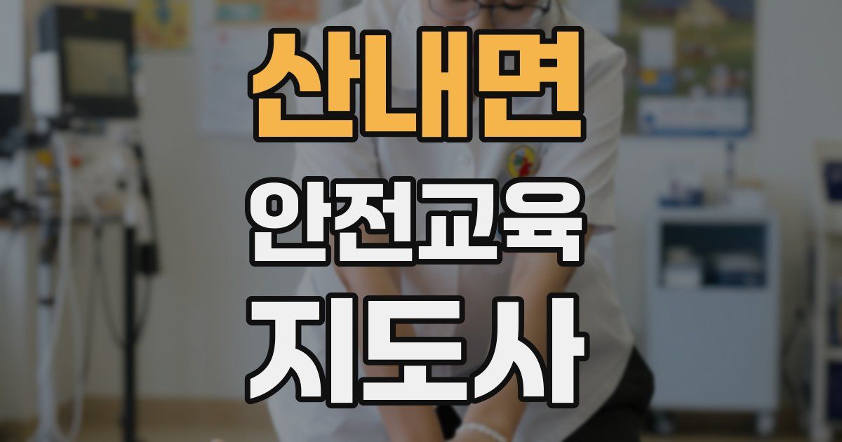 산내면 안전교육지도사 자격증