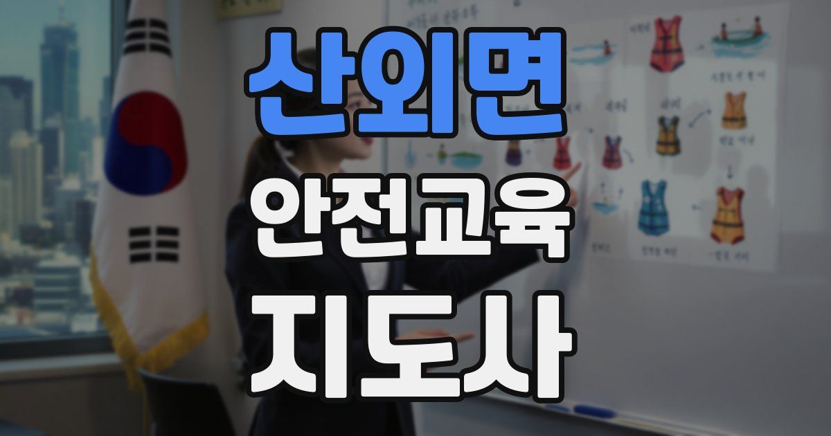 산외면 안전교육지도사 자격증