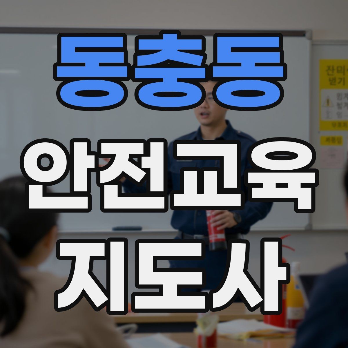 동충동 안전교육지도사 자격증 성인 교육에서 지루하지 않게 설명하는 팁