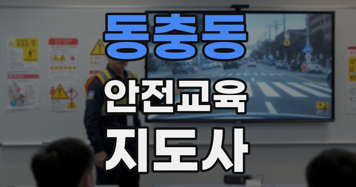 동충동 안전교육지도사 자격증