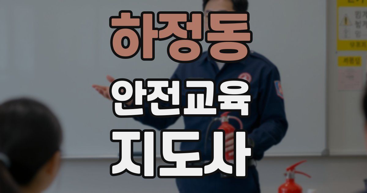 하정동 안전교육지도사 자격증