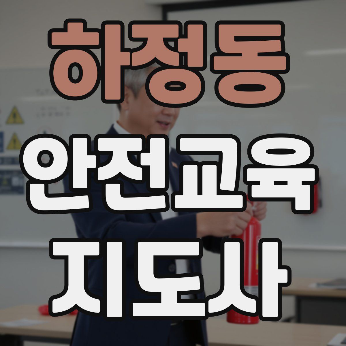 하정동 안전교육지도사 자격증