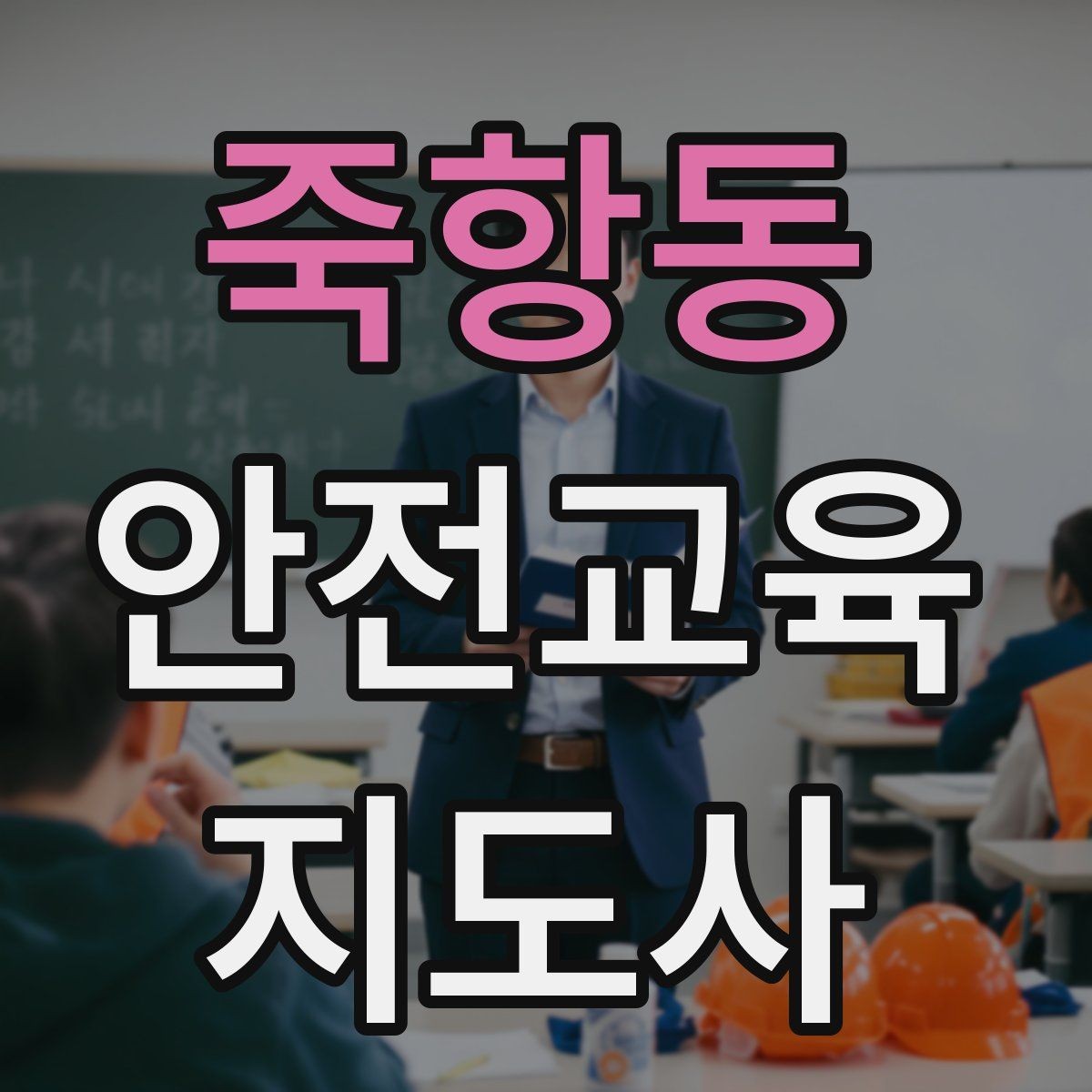 죽항동 안전교육지도사 자격증 교육 사업 활용 방법