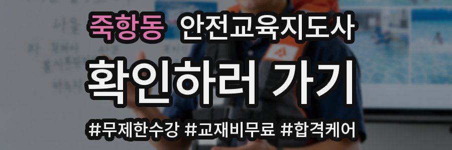 죽항동 안전교육지도사 자격증