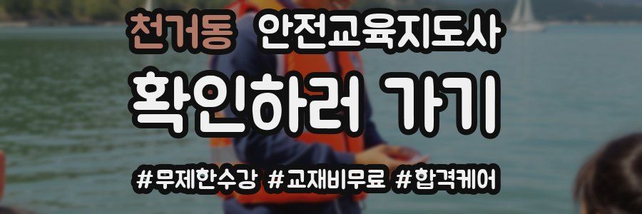 천거동 안전교육지도사 자격증