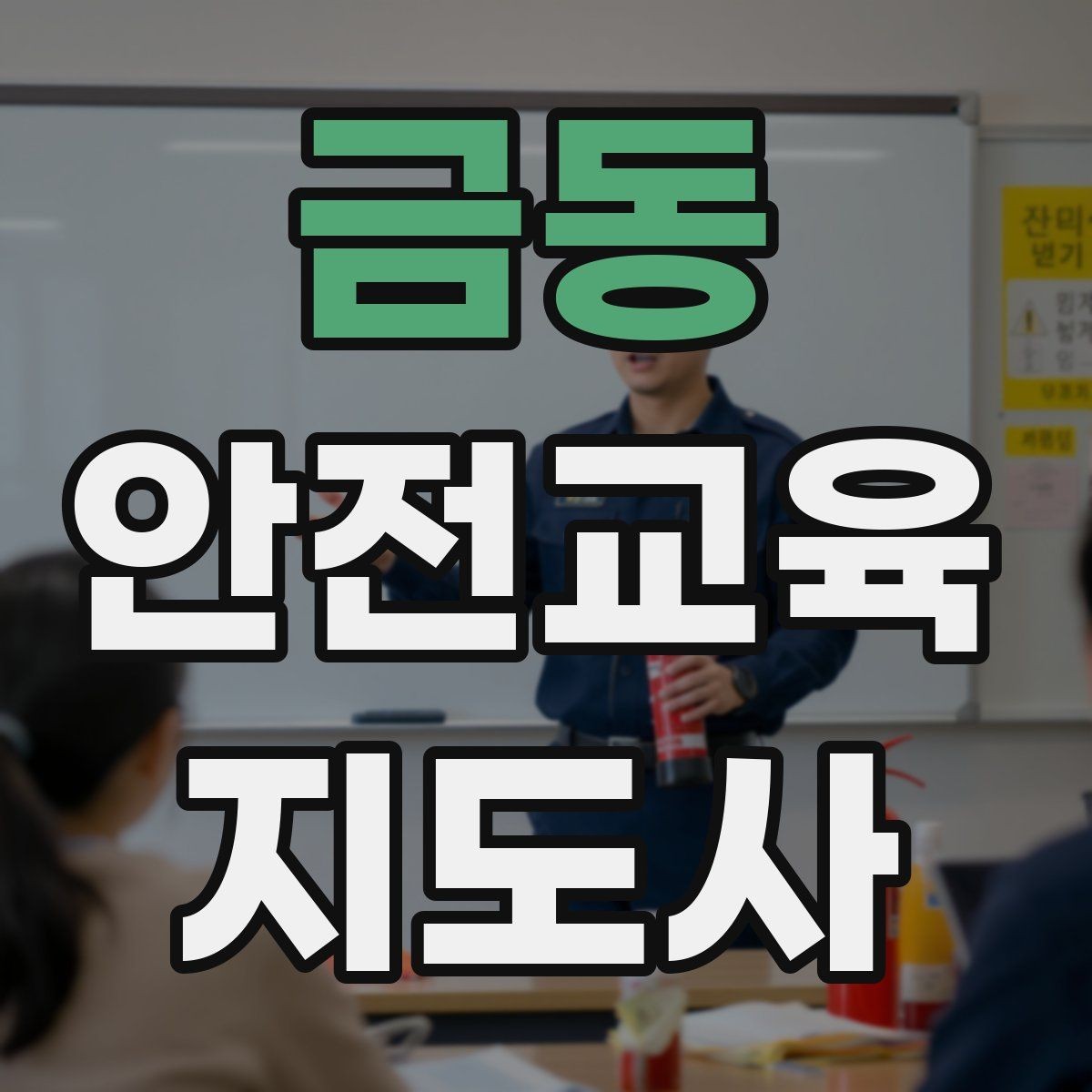 금동 안전교육지도사 자격증 취득 비용은 어느 정도일까