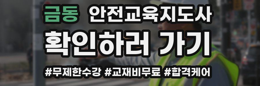 금동 안전교육지도사 자격증