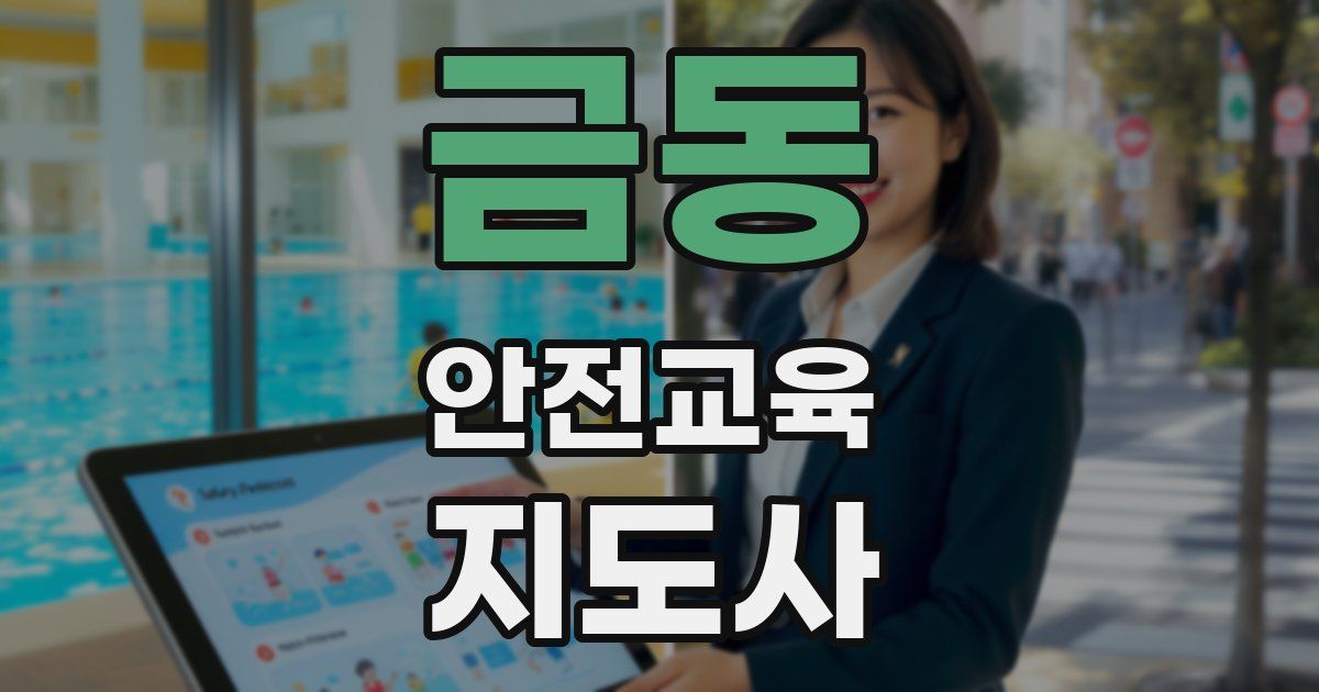 금동 안전교육지도사 자격증
