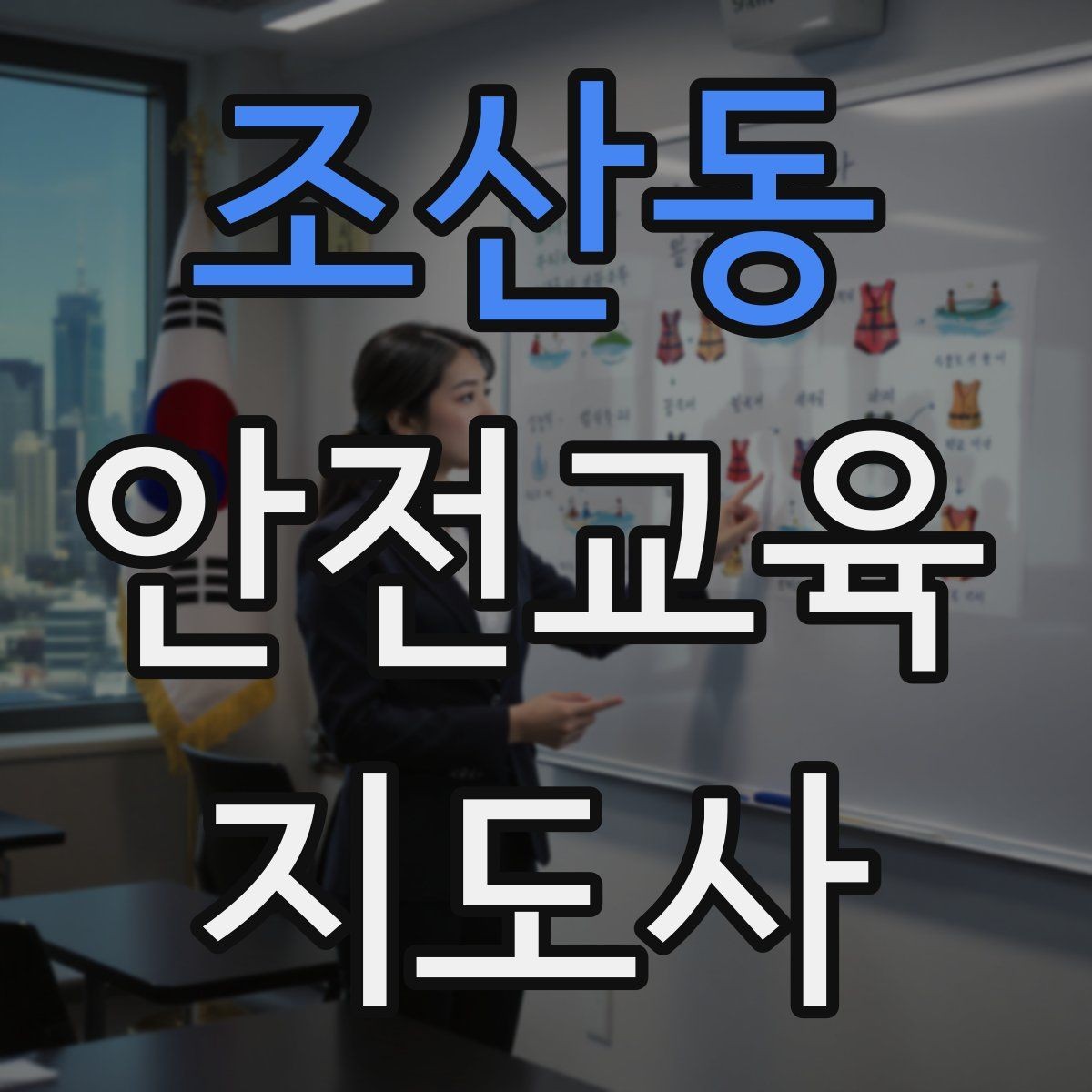 조산동 안전교육지도사 자격증 수업 중 긴장한 참여자를 자연스럽게 이끄는 방법