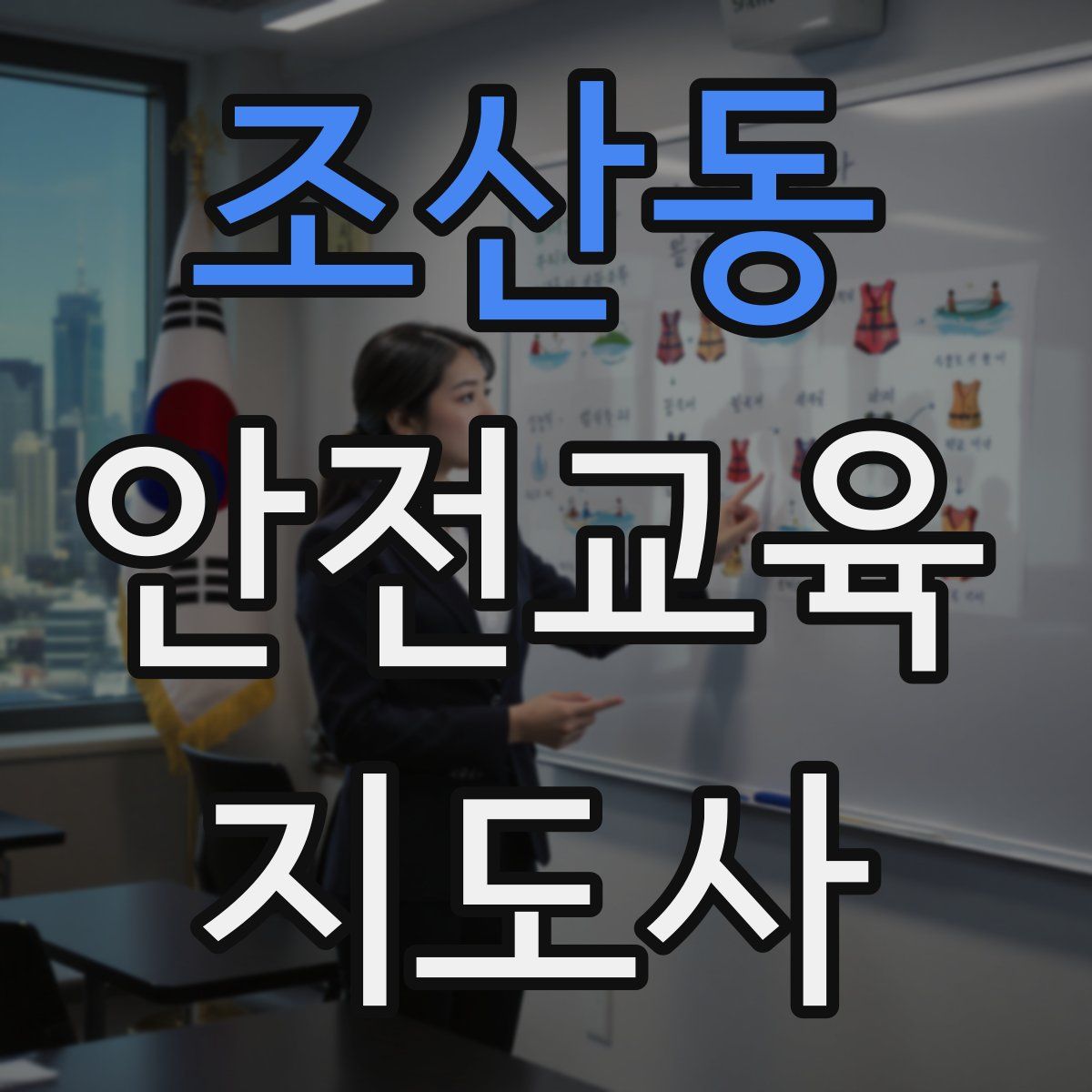 조산동 안전교육지도사 자격증
