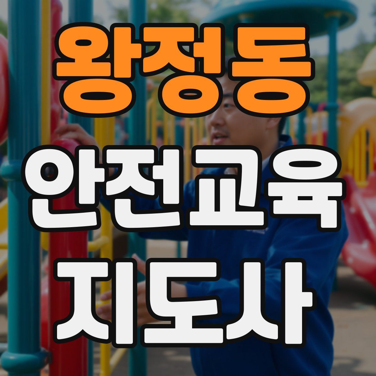 왕정동 안전교육지도사 자격증