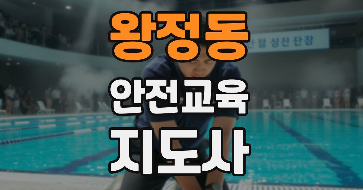 왕정동 안전교육지도사 자격증