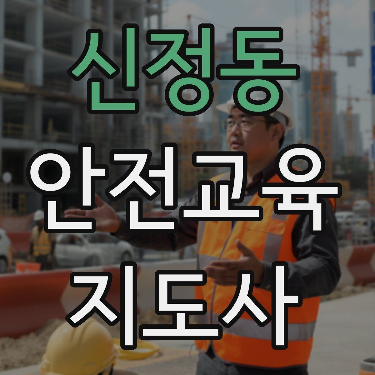 신정동 안전교육지도사 자격증 교육 시간과 커리큘럼 정리
