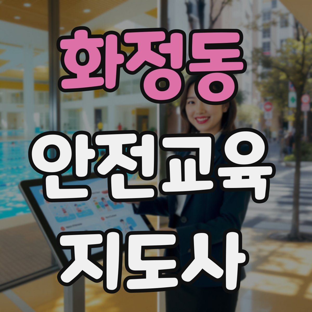 화정동 안전교육지도사 자격증 계절별 안전 주제를 수업에 반영하는 방법