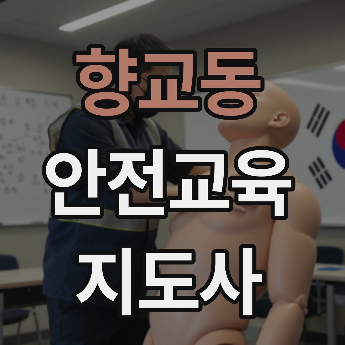향교동 안전교육지도사 자격증 성인 교육에서 지루하지 않게 설명하는 팁