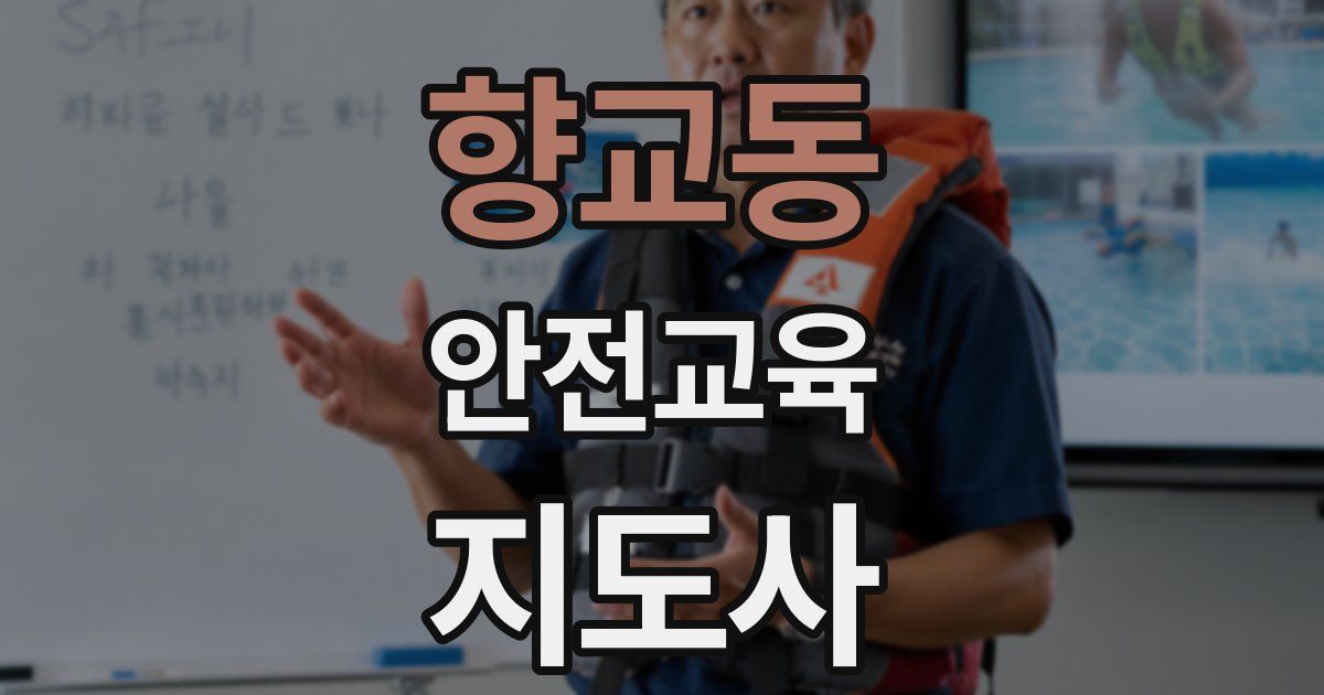 향교동 안전교육지도사 자격증