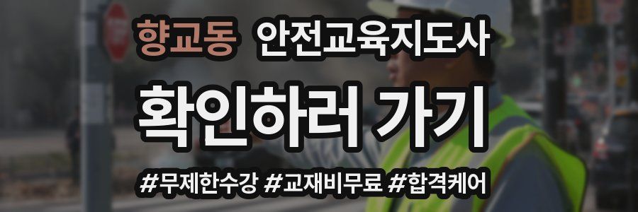 향교동 안전교육지도사 자격증