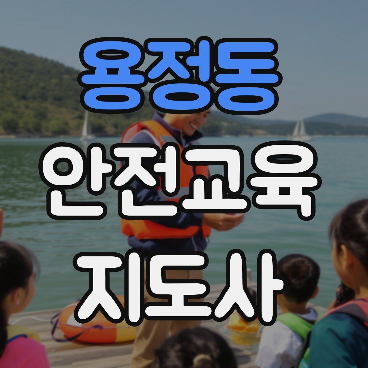 용정동 안전교육지도사 자격증 취득 후 활용 분야 정리