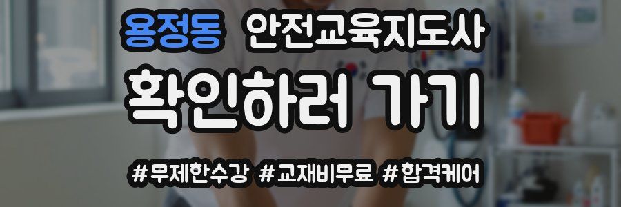 용정동 안전교육지도사 자격증