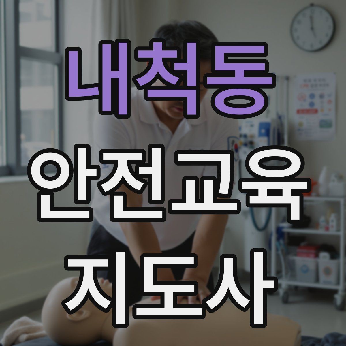 내척동 안전교육지도사 자격증 첫 출강 전 꼭 연습해야 할 것