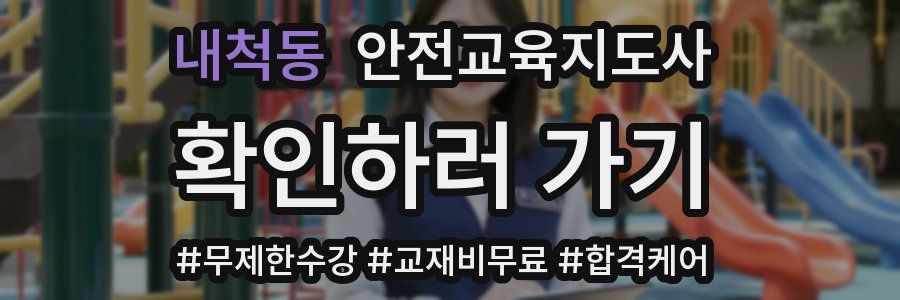 내척동 안전교육지도사 자격증