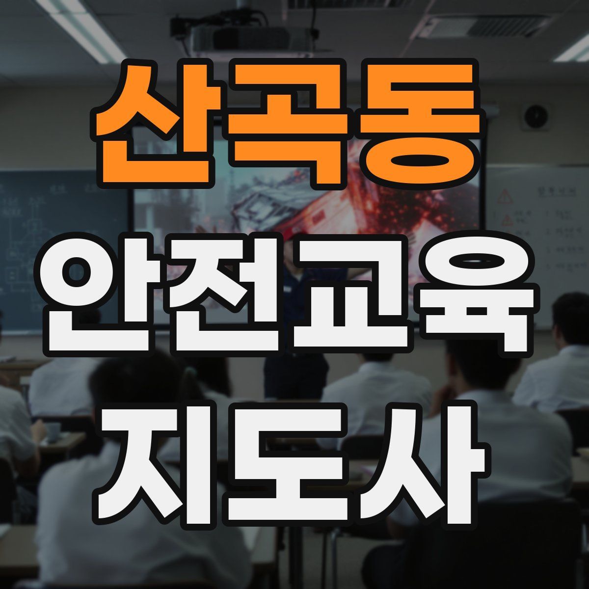 산곡동 안전교육지도사 자격증